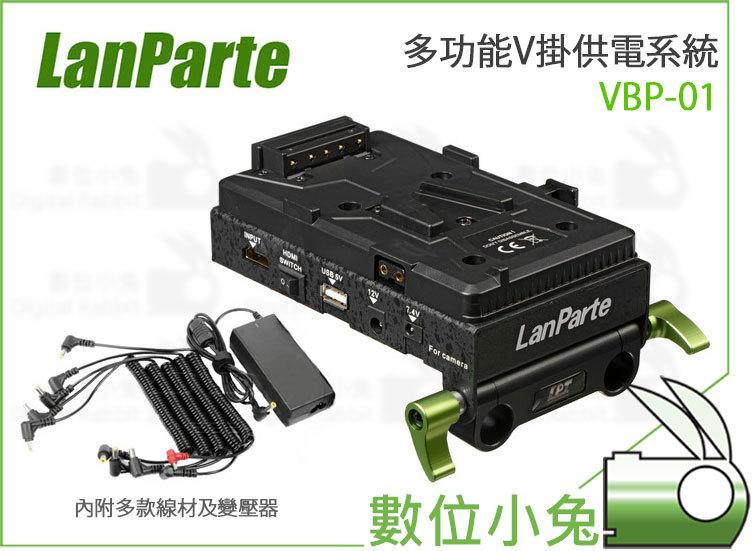 數位小兔【Lanparte VBP-01 多功能V掛供電系統】公司貨 V掛電池充電器 內附多款線材及變壓器
