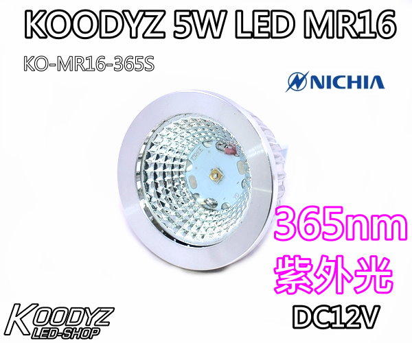 【KOODYZ】5W LED MR16 投射燈 紫外光 日本LED 365nm (固化燈/檢驗燈/珠寶燈)固化UV膠.