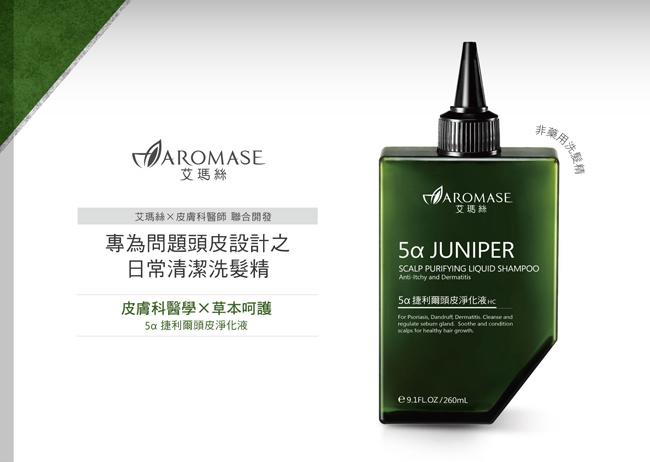 Aromase艾瑪絲 5α 捷利爾頭皮淨化液-HC 260mL 專為問題頭皮設計之日常清潔洗髮