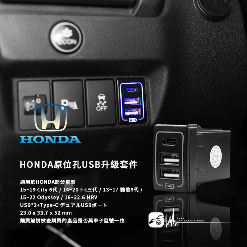 2E79 HONDA本田 原位孔USB升級套件 雙USB+Type-C車充座 適用於FIT CITY HRV 奧德賽