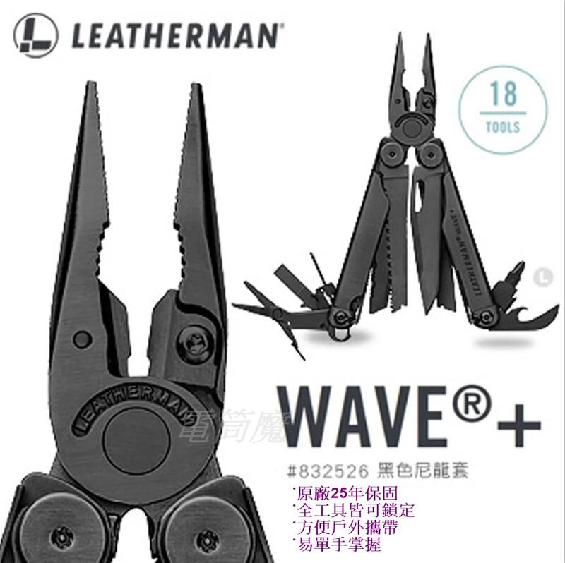 【電筒魔】全新 25年保固 公司貨 Leatherman Wave Plus 工具鉗 黑色 #832526 黑色尼龍套