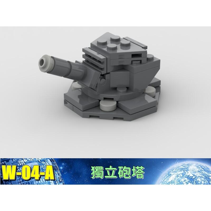 W-04-A 軍事 戰爭 機甲 基地 防禦工事 炮塔 防空 相容 樂高 LEGO 樂拼 復仇者聯盟 積木 鋼彈 鋼鐵人