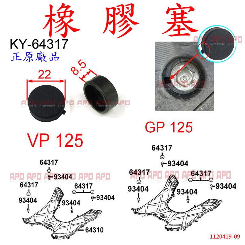 APO~F5-2-A.KY-64317~正KYMCO腳踏板螺絲蓋/VP125腳踏板螺絲塞/GP125腳踏板螺絲塞/GP2