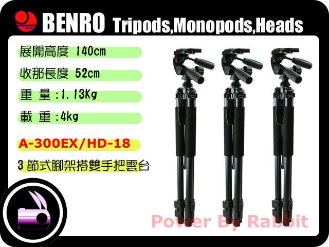 數位小兔BENRO 百諾A-300 A-300 ex A300 A300ex 腳架+ HD18 HD-18 雙手