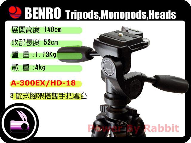 數位小兔BENRO 百諾A-300 A-300 ex A300 A300ex 腳架+ HD18 HD-18 雙手