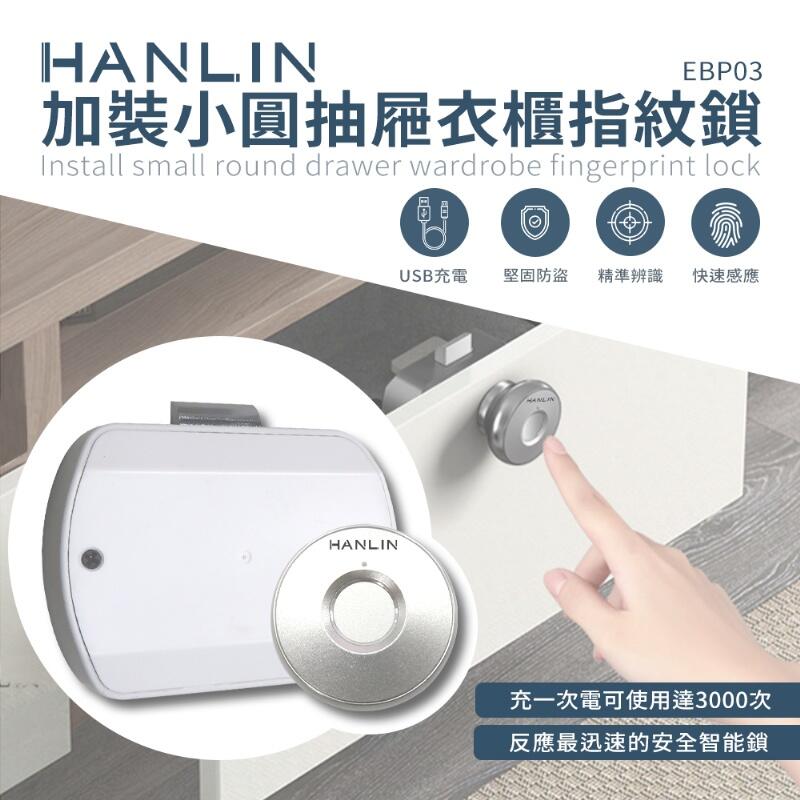 台灣公司貨HAN-EBP03 加裝小圓抽屜衣櫃指紋鎖 USB充電