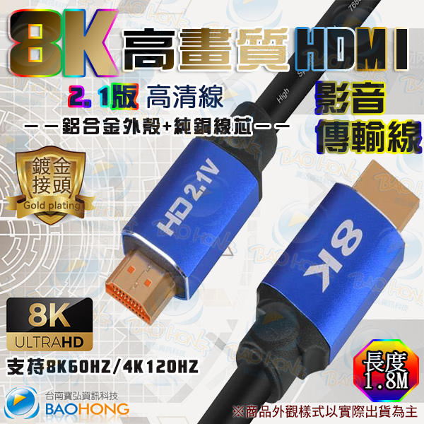 含稅價】1.8~5公尺 鋁合金外殼鍍金頭 HDMI2.1 影像傳輸線 8K 60HZ 4K 120Hz HDR高清線