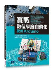 益大資訊~實戰數位家庭自動化｜使用Arduino ISBN:9789863475057 ACH017900