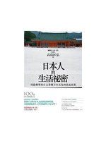 《日本人的生活秘密-用最簡單的日文看懂日》ISBN:9866703185│高島匡弘│九成新