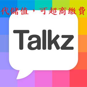 『小葉』代儲值 app TALKZ