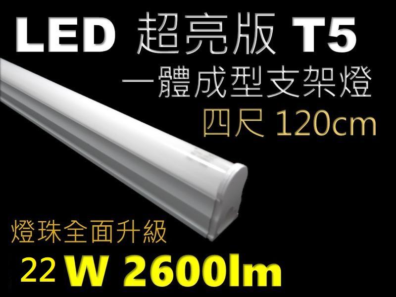 LED燈管含支架 層板燈 T5 4呎 4尺 24W 120燈珠 白光 黃光 自然光 保固二年