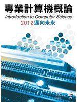 《專業計算機概論2012邁向未來》ISBN:9862571748│吳燦銘、洪一新、 許瑞珍│九成新