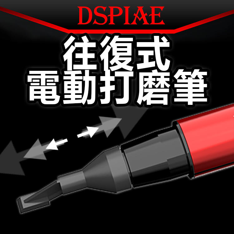 ㊣ DSPIAE 往復式電動打磨筆 殘影 ES-A 迪斯派 迷你磨 鋼彈塑膠模型 砂紙 研磨 打磨器