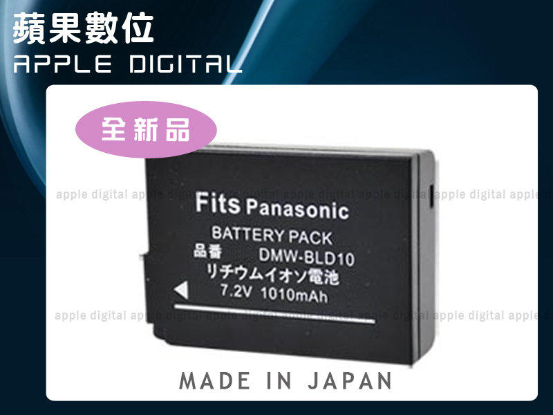 蘋果數位 Apple Digital Panasonic BLD10 DMW-BLD10 鋰電池 GF2 GF-2 G