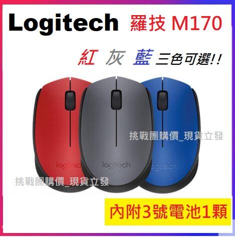 【現貨#全新品】羅技 Logitech M170 無線滑鼠 平價供應中 (灰紅藍三色可選) 與 M171 同款