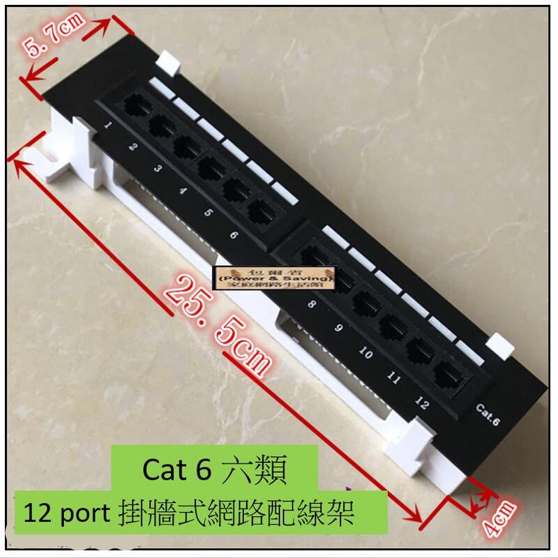 含模組)Cat.6 12Port Patch Panel 網路配線架/跳線面板~保證通過Cat.6