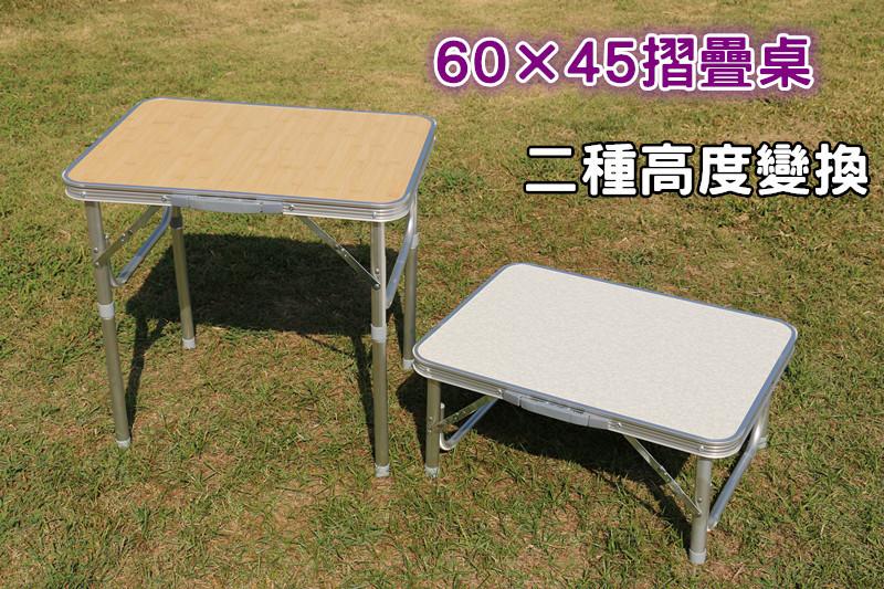 60×45 多用途鋁合金摺疊桌、折疊桌，電腦桌、野餐桌。戶外餐桌，二種高度、寫字桌