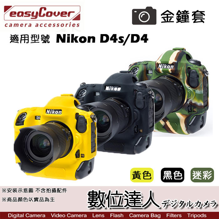【數位達人】easyCover 金鐘套 適用 Nikon D4s D4 機身 / 黃色 黑色 迷彩 矽膠 保護套 防塵套