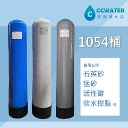 【清淨淨水店】 FRP桶/1054桶/石英砂桶/活性碳桶/樹...
