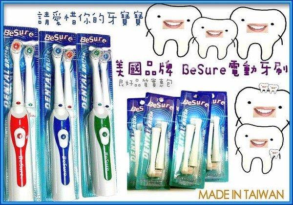 BeSure電動牙刷1支主機4支牙刷頭破盤價100元滿1000元以上免運費(單買刷頭1組2支50元)