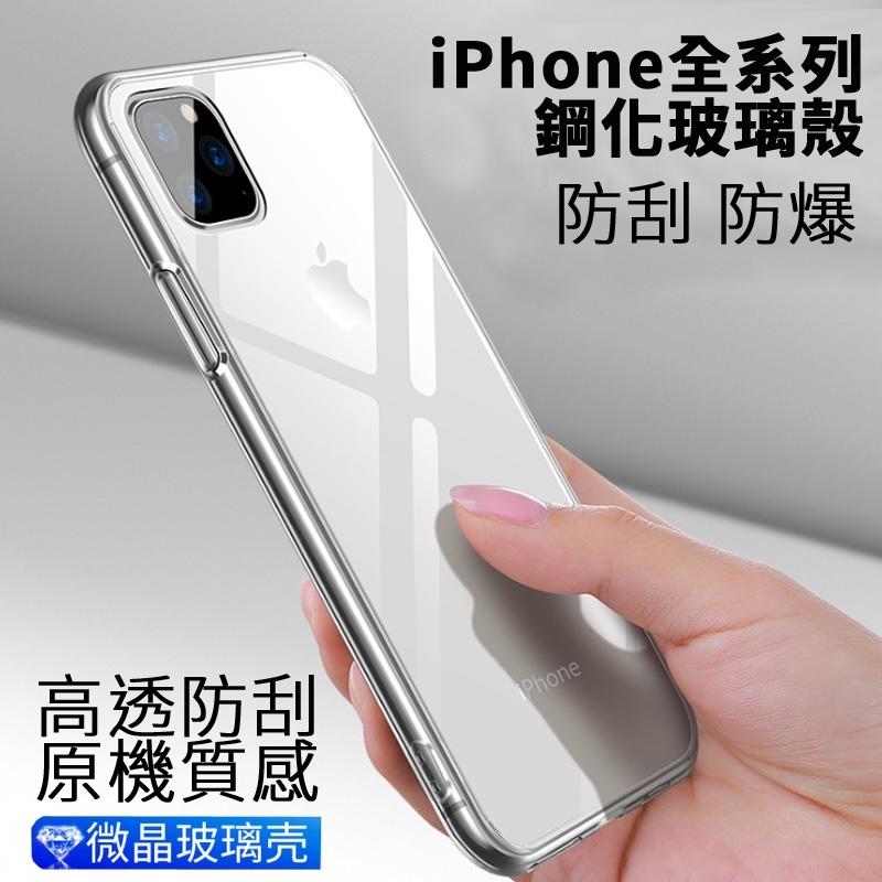 iPhone SE3 SE2 Xs Max XR Xs 8 7 6s 6 Plus 全透明玻璃殼 鋼化背板 軟邊