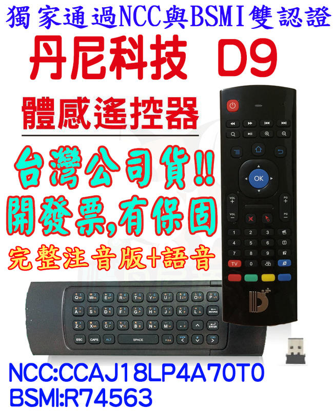 丹尼科技 D9 注音語音版  適用任何盒子 無線滑鼠 體感滑鼠 無線 飛鼠 遙控器 MX3 安博 千尋 小米 QBTV