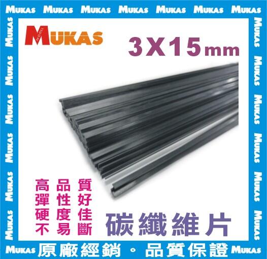 《 MUKAS 》碳纖維片/碳纖片3X15mmx100cm(硬片)