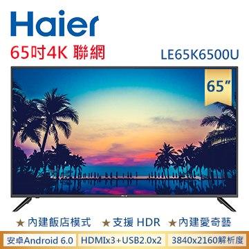 [龍龍3C] 海爾 Haier 65吋 4K HDR 連網 液晶 顯示器 電視 LE65K6500U