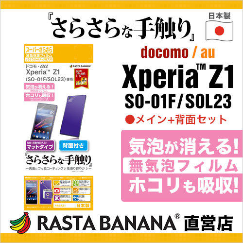 日本製Sony Xperia Z1 C6902 順滑微霧面防眩3H抗刮抗菌防指紋撥水疏油正反面保護貼+鏡頭貼Rasta Banana R484Z1