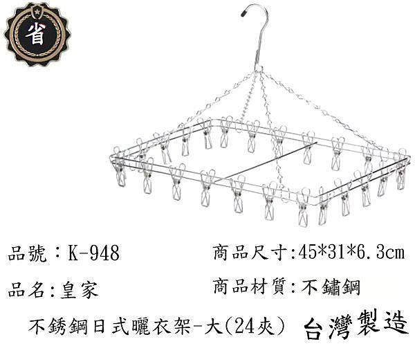 ~省錢王~皇家 不銹鋼 K-948 日式曬衣架-大 24夾 晒衣架 不鏽鋼架 台灣製造