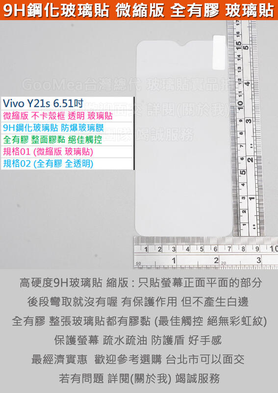 GMO 現貨  6免運Vivo Y21s 6.51吋微縮不卡殼框透明9H鋼化玻璃貼防爆玻璃膜全有膠弧邊阻藍光疏水油