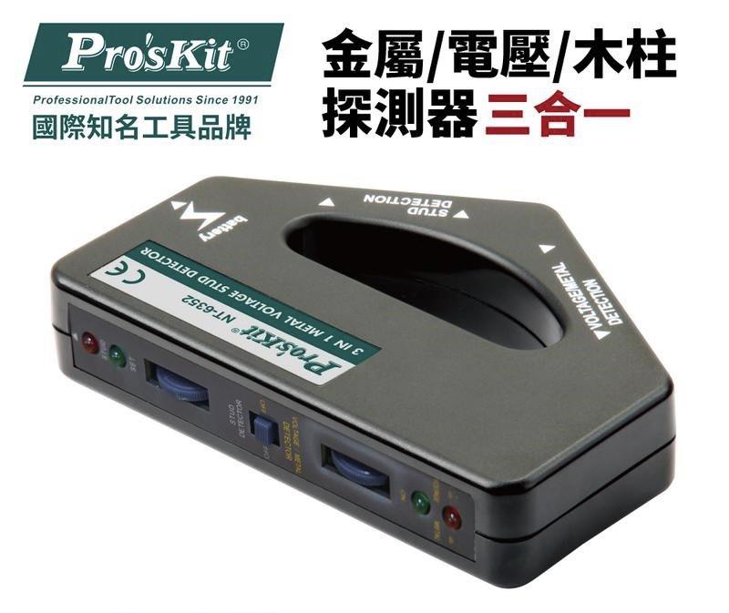 寶工 Pro'sKit NT-6352 三合一金屬 / 電壓 / 木柱探測器