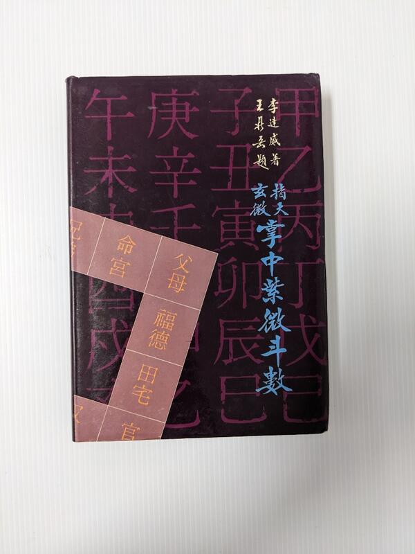 小書坊二手書絕版書指天玄微掌中紫微斗數李達威著民國76年| 露天市集| 全台最大的網路購物市集