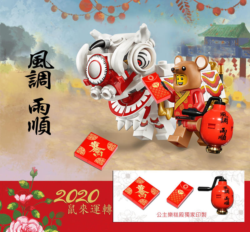 樂高王子 LEGO 春節 新年 鼠年 風調雨順 80104 80105 燈籠 紅包 黃金萬兩