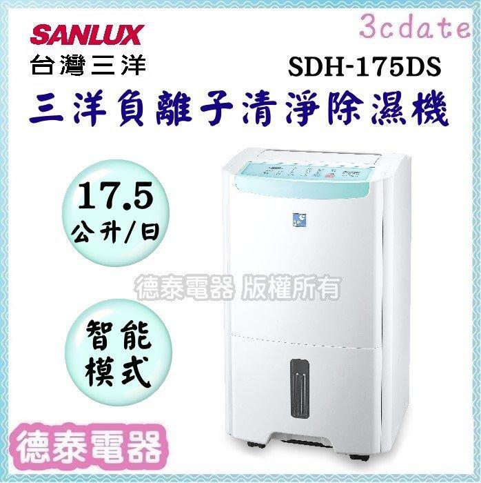 可議價~SANLUX【SDH-175DS】台灣三洋17.5L負離子清淨除溼機【德泰電器】