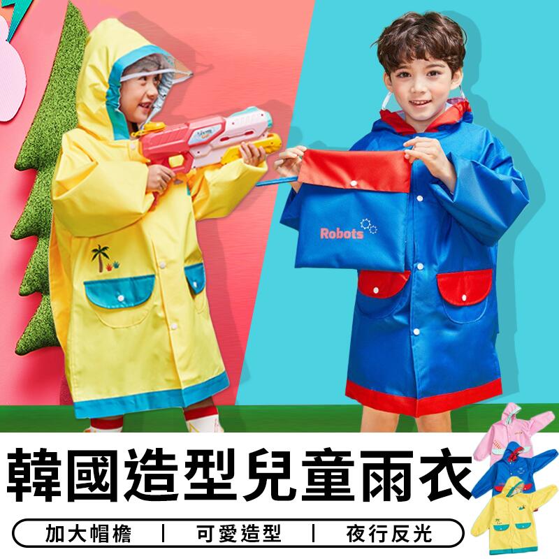 【台灣現貨 C019】 韓國造型 兒童雨衣 雨 機車雨衣 小朋友雨衣 防水雨衣 幼稚園雨衣 寶寶雨衣 摩托車雨衣 雨鞋