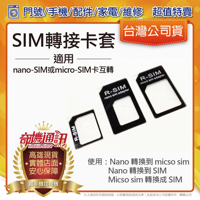 奇機通訊 - 全新 R-SIM Nano sim micro sim adapter 轉卡 卡套 卡貼 轉接卡