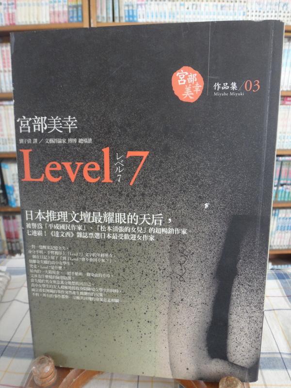 【 Level 7 | 宮部美幸 | 獨步文化 *Check House 】