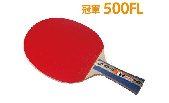 【Nittaku桌球拍/乒乓球拍/刀板】冠軍500FL 梧桐木/中高彈性/攻擊性 特價780元(贈品球*一顆)