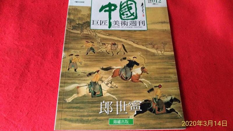 《廣知房》中國巨匠美術週刊12    郎世寧  錦鏽出版