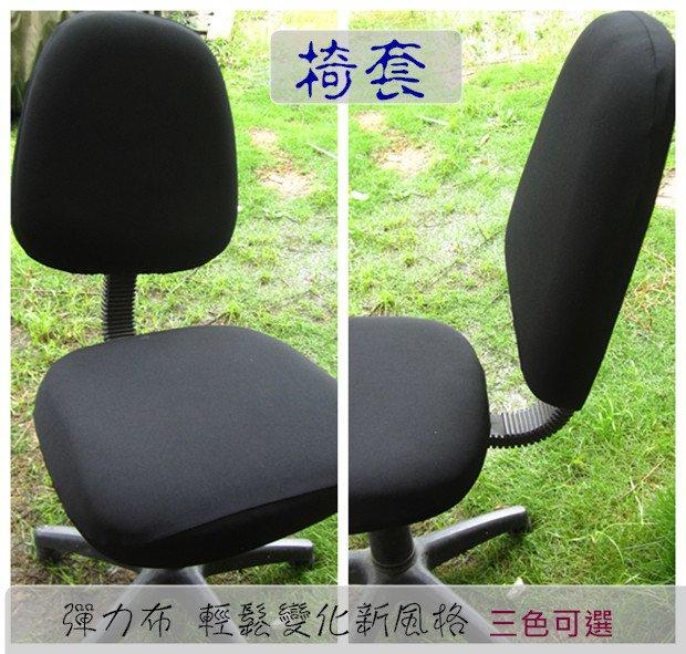 現貨 電腦椅專用 椅套 分開椅適用