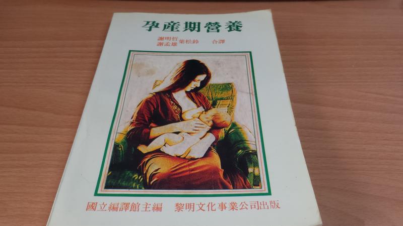 二手書-謝明哲/孕產期營養