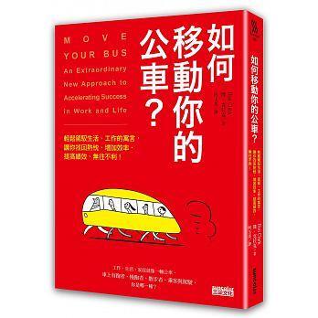 《如何移動你的公車？》ISBN:9863425958│三采文化│隆．克拉克│只看一次