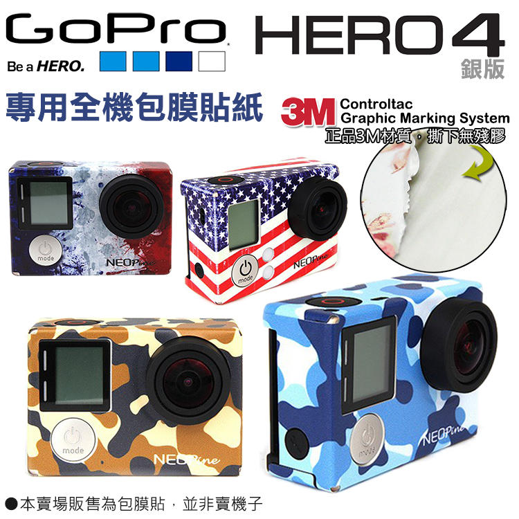 3M專用貼膜 Gopro hero 4 銀版 防水 彩貼 迷彩貼 正品3M材質 無殘膠 貼膜 貼紙 防刮耐磨 美國 法國