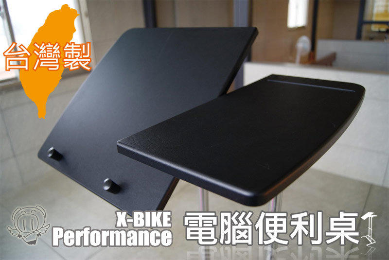 【 X-BIKE 晨昌】電腦便利桌 閱讀桌 床邊桌 展示架 GAME-BIKE用 筆電 書報 架 台灣精品