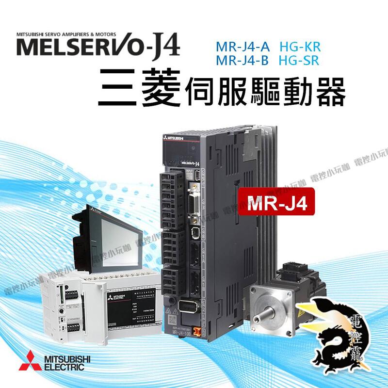 J正品代理MR-J4 系列 三菱伺服驅動器 伺服馬達 伺服配件全新附盒 保固一年 電控小玩咖
