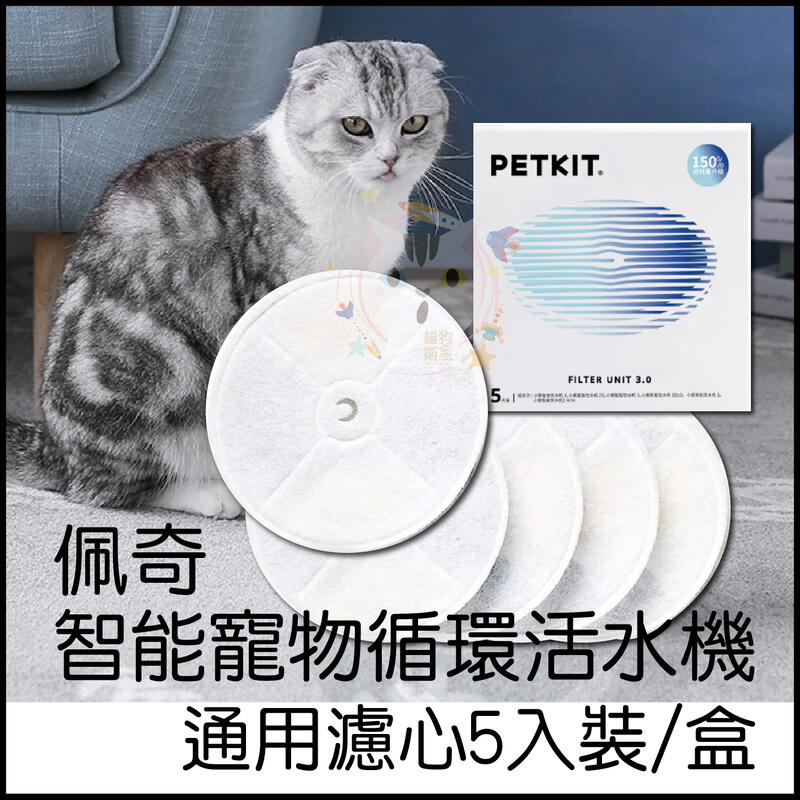×貓狗衛星× 佩奇PETKIT 智能寵物循環活水機 濾心3.0