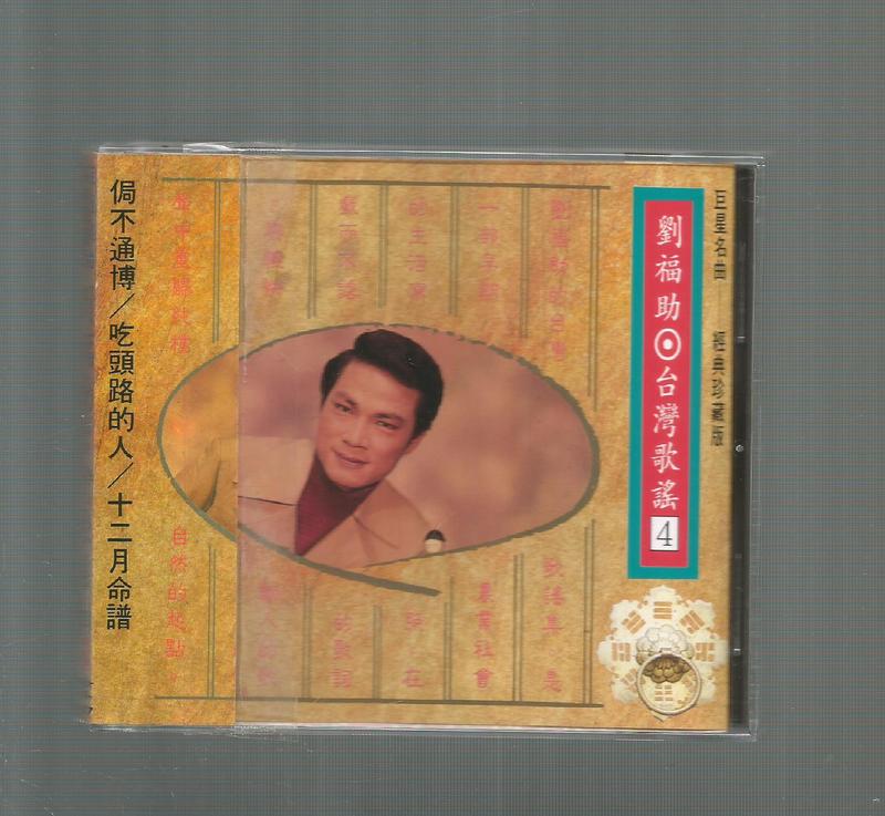 劉福助 台灣歌謠 4  [ 侷不通博  ] 麗歌唱片CD 附歌詞附側標CD無IFPI
