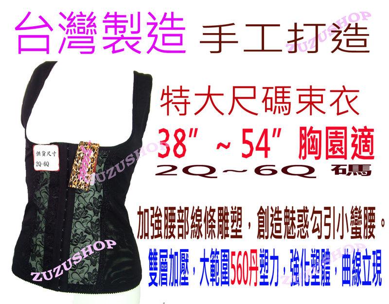 #505# 台灣製造 560丹尼布 手工打造 加大束衣 適合 36"-54" 2Q-6Q碼胸圍 黑色  小蠻腰系列