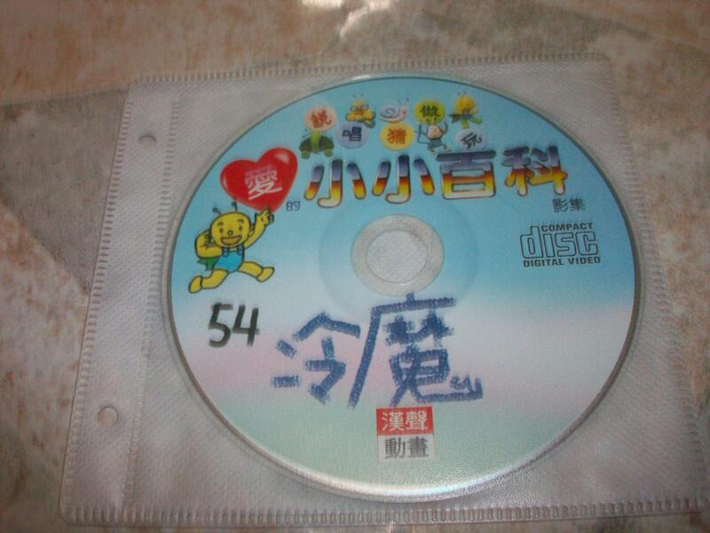 (二手VCD)漢聲動畫–愛的小小百科54~只有光碟,無書
